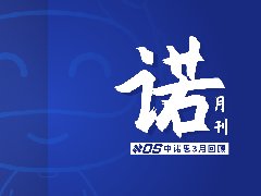 3月回顧 | 中諾思·諾月刊